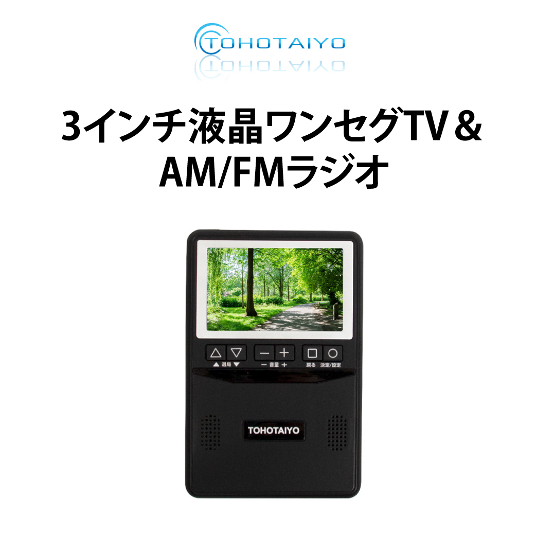 3インチ液晶ワンセグTV&AM/FMラジオ TH-3TVRD : 製品一覧