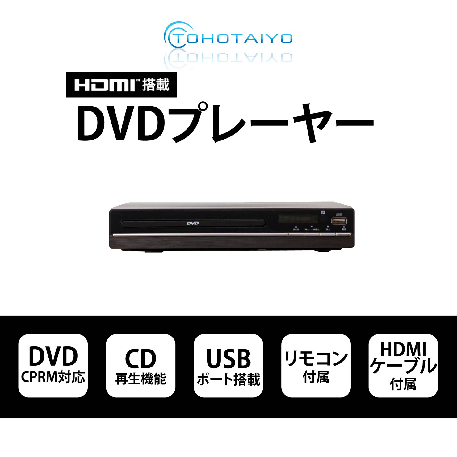 HDMI端子付き据置DVDプレーヤー TH-HDV01 : 製品一覧