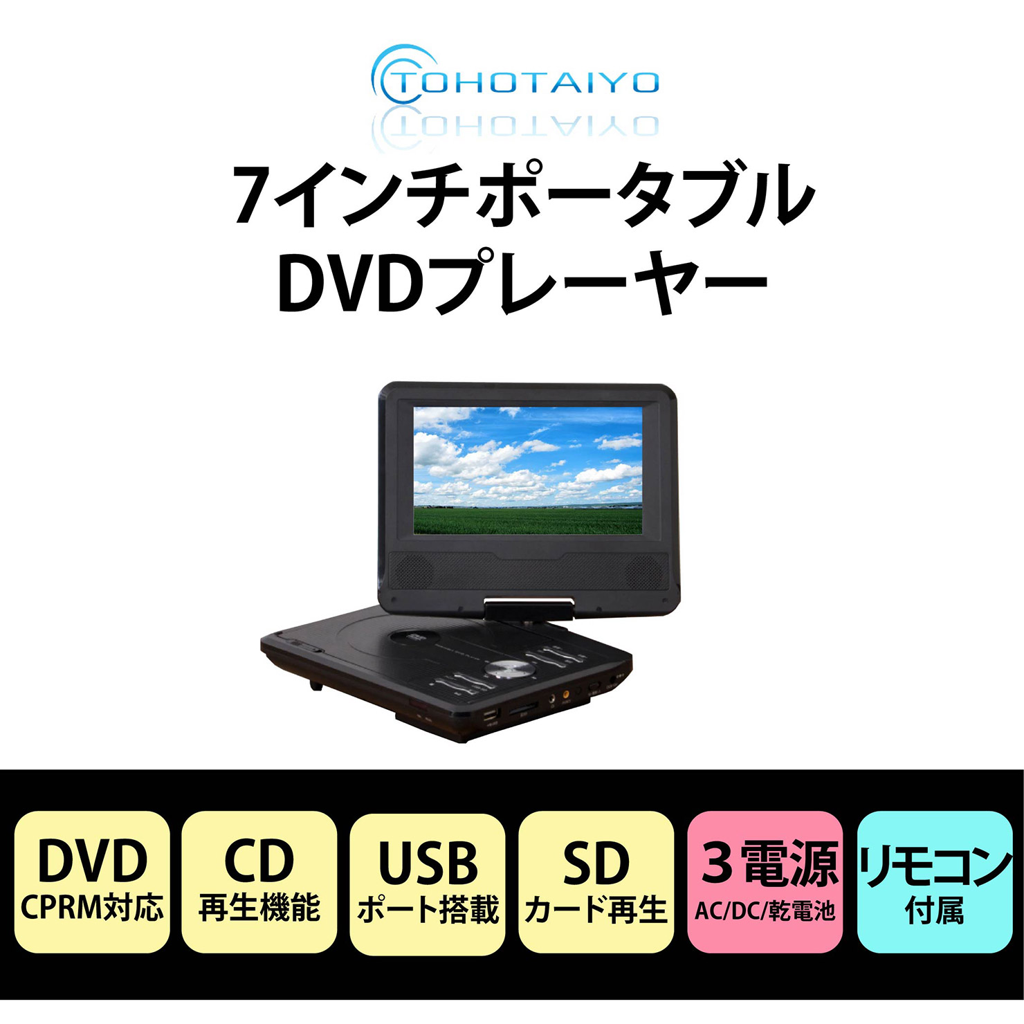 7インチポータブルDVDプレーヤー (乾電池) TH-PDV07 : 製品一覧