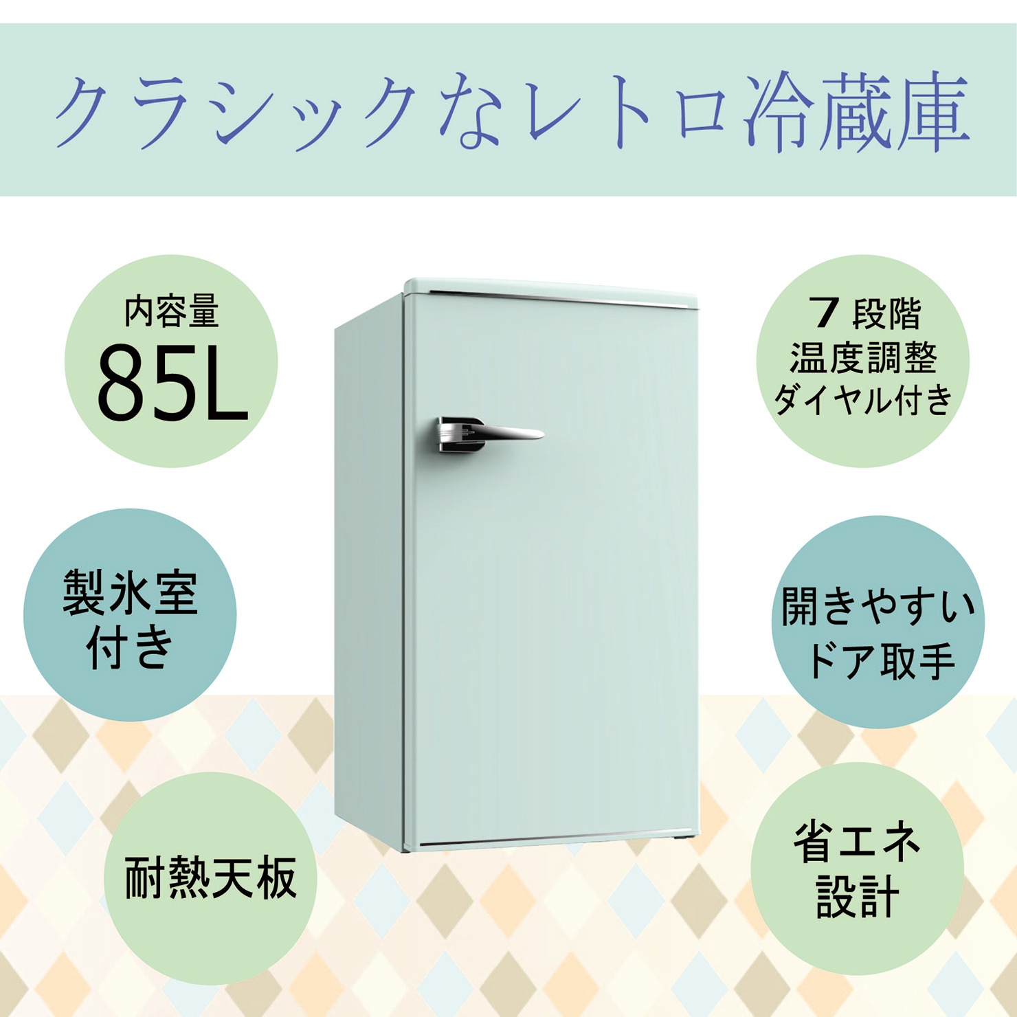 1ドアレトロ冷蔵庫 85L RT-185G : 製品一覧