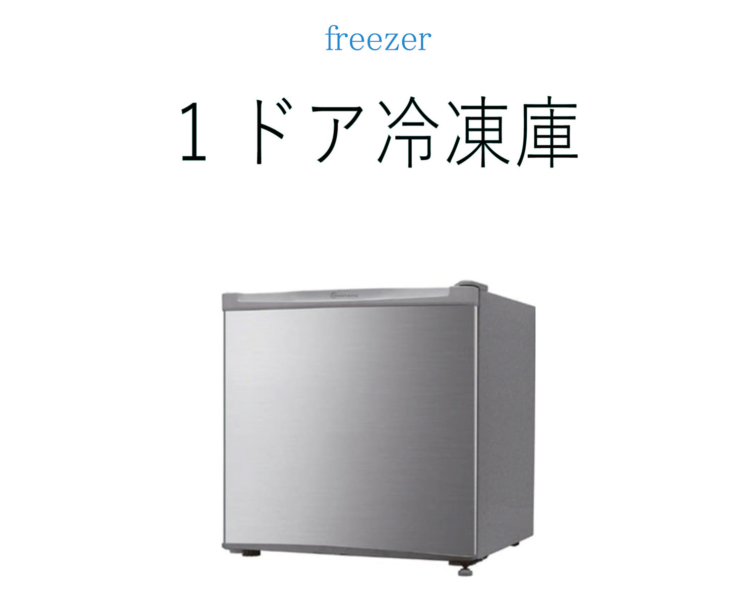 1ドア冷凍庫 32L TH-32LF1-SL : 製品一覧