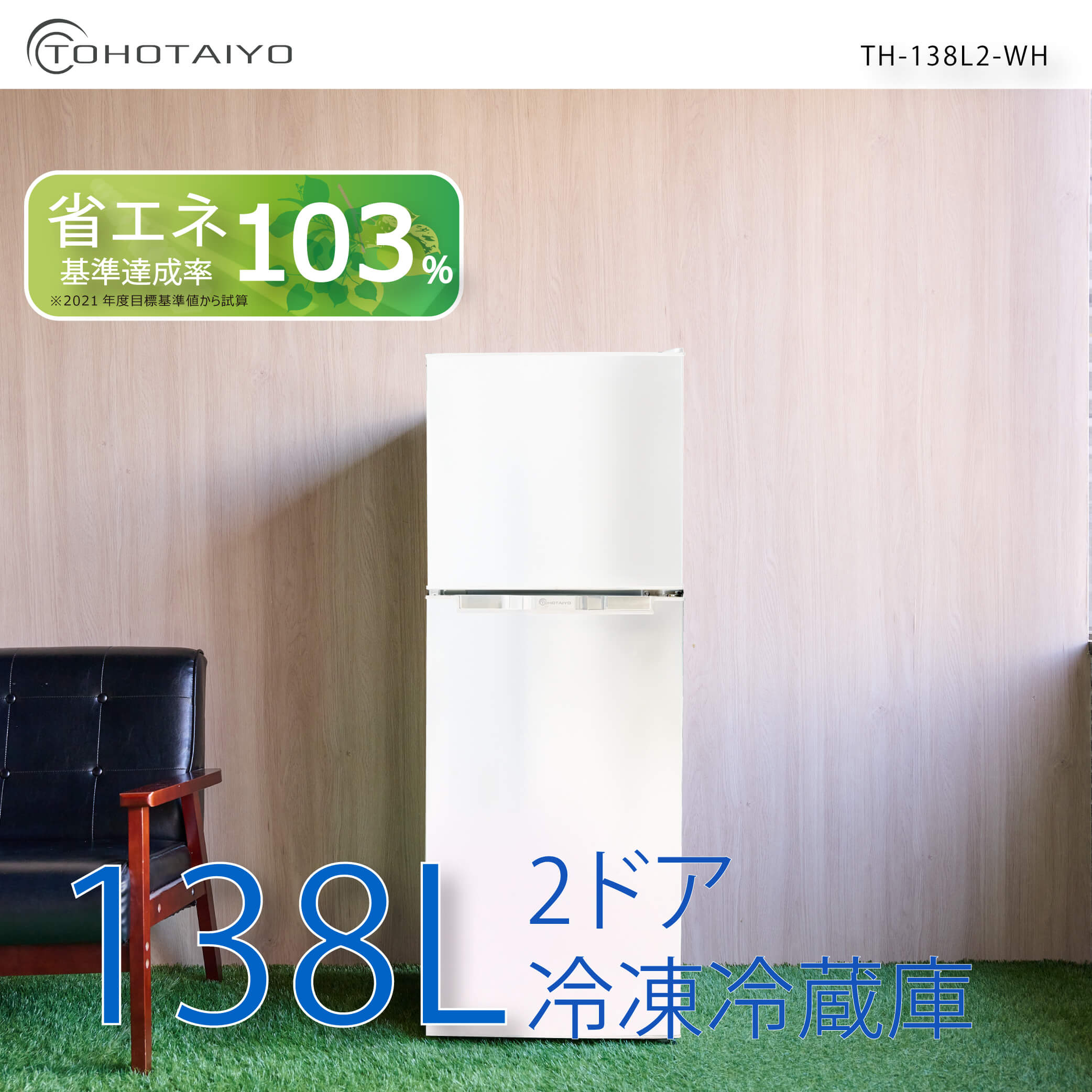 2ドア冷凍冷蔵庫 138L TH-138L2-WH : 製品一覧