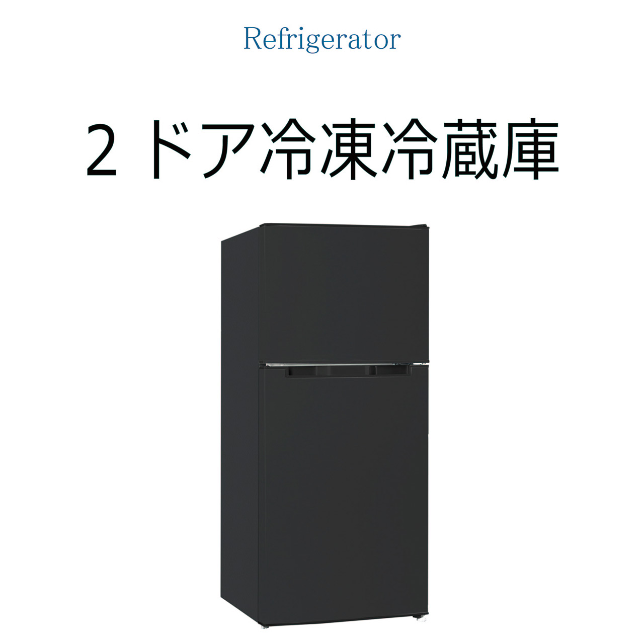 2ドア冷凍冷蔵庫 138L TH-138L2BK : 製品一覧