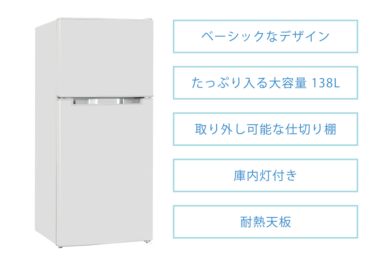 2ドア冷凍冷蔵庫 138L TH-138L2WH : 製品一覧