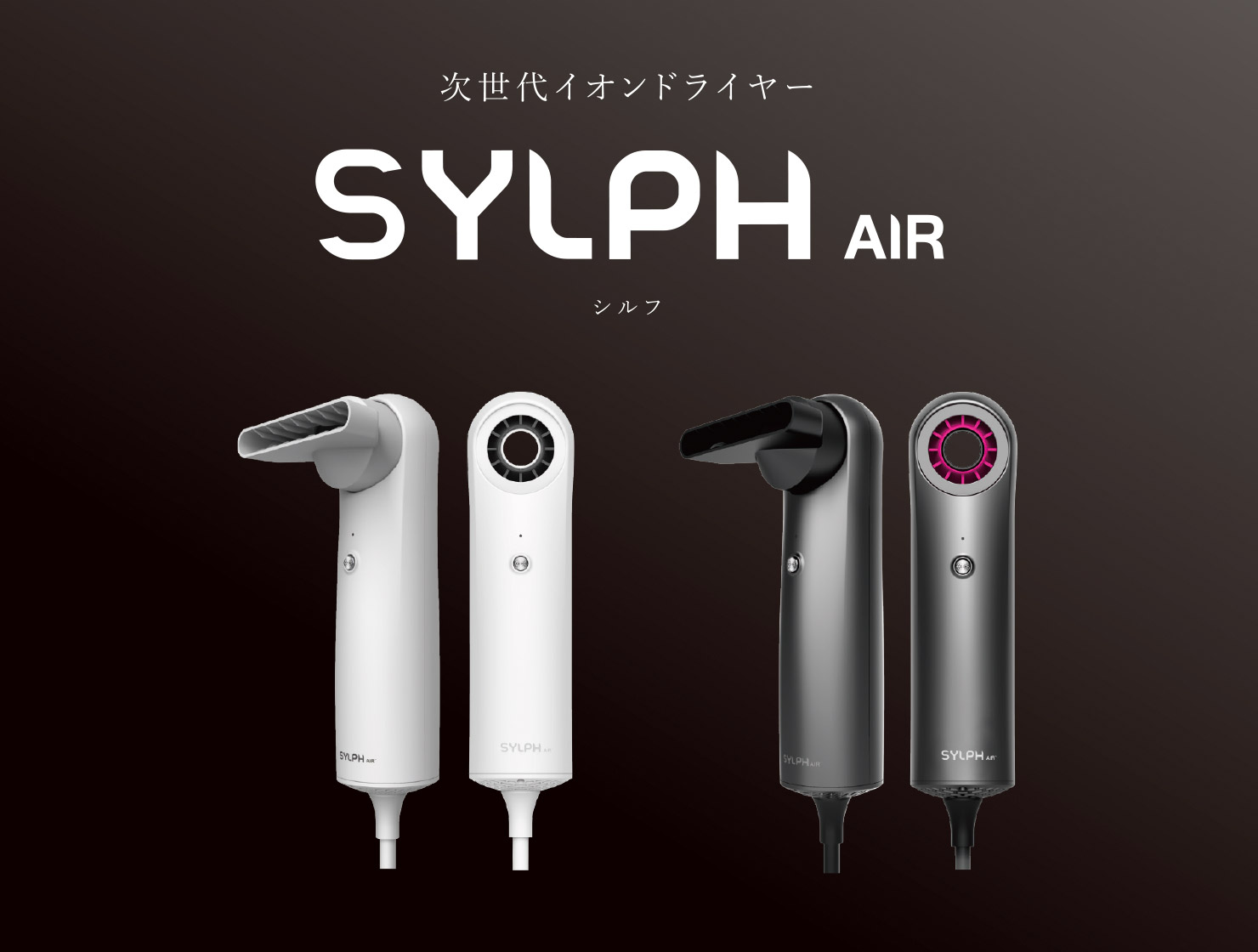 SYLPH AIR スマートヘアドライヤー : 製品一覧