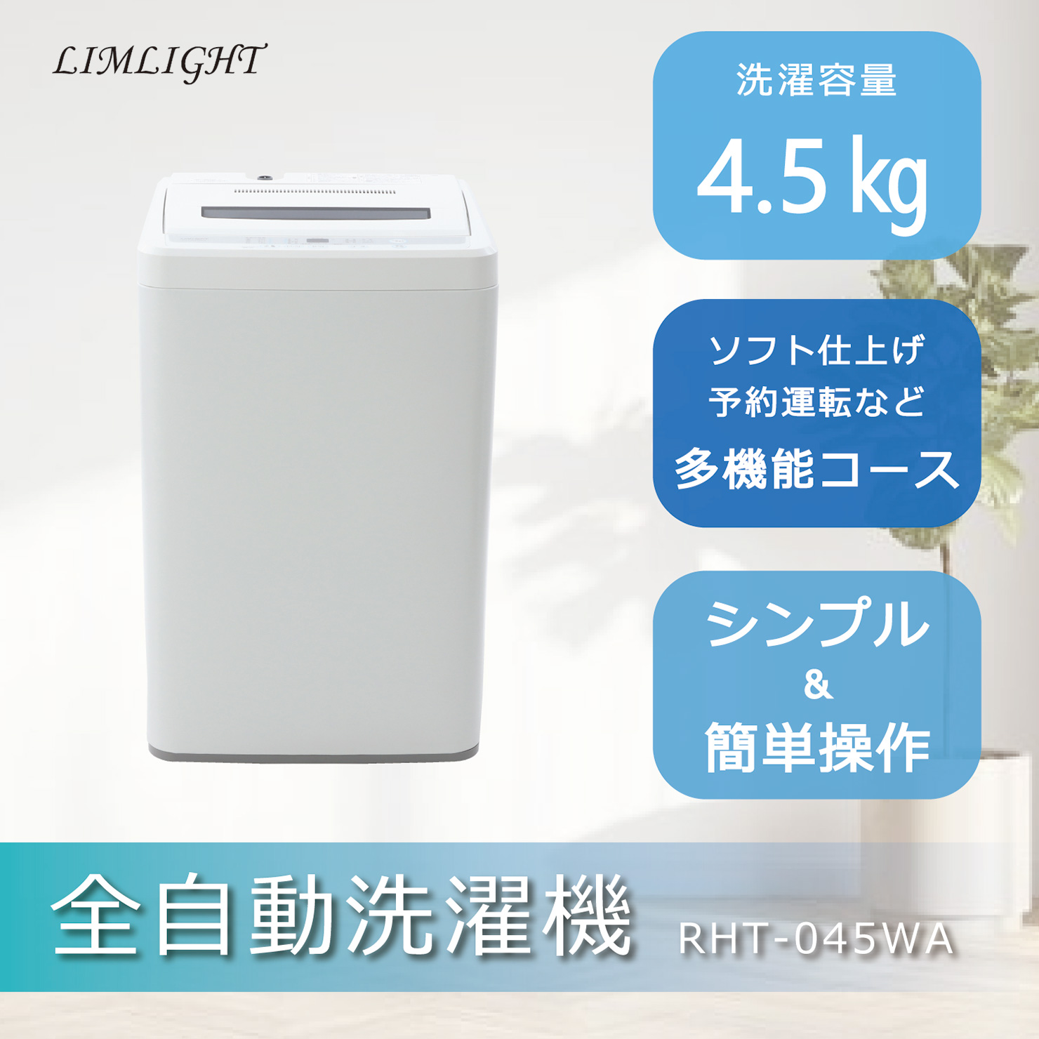 4.5Kg全自動電気洗濯機 RHT-045WA : 製品一覧