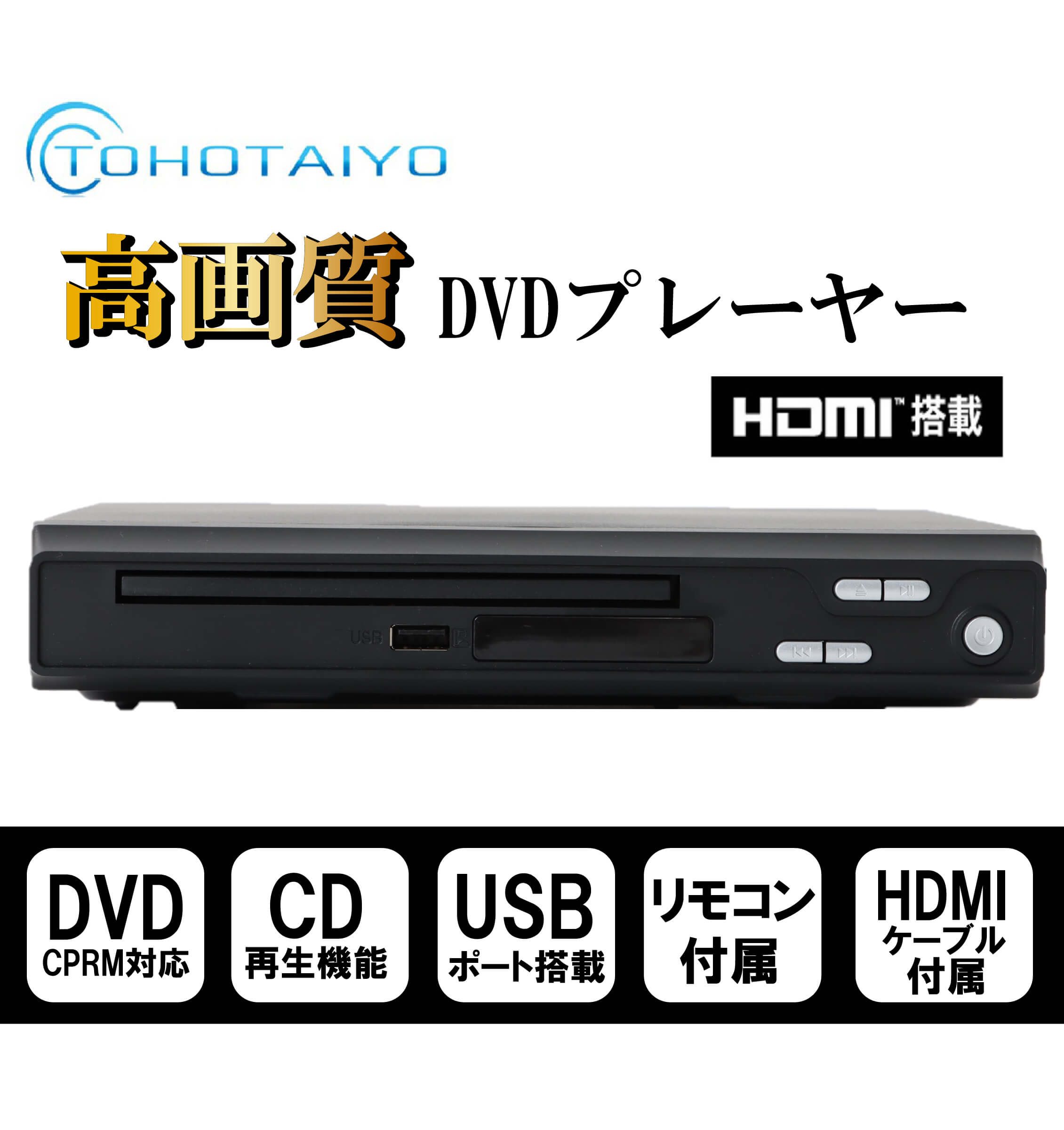 HDMI端子付き据置DVDプレーヤー TH-HDV02 : 製品一覧