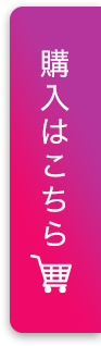 購入はこちら